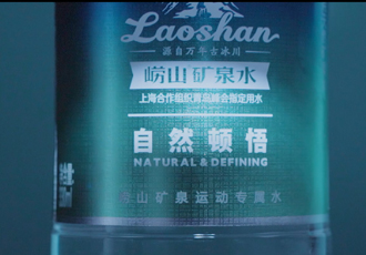 崂山矿泉水-自然顿悟