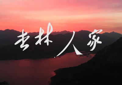 飨食蜜杏-杏林人家